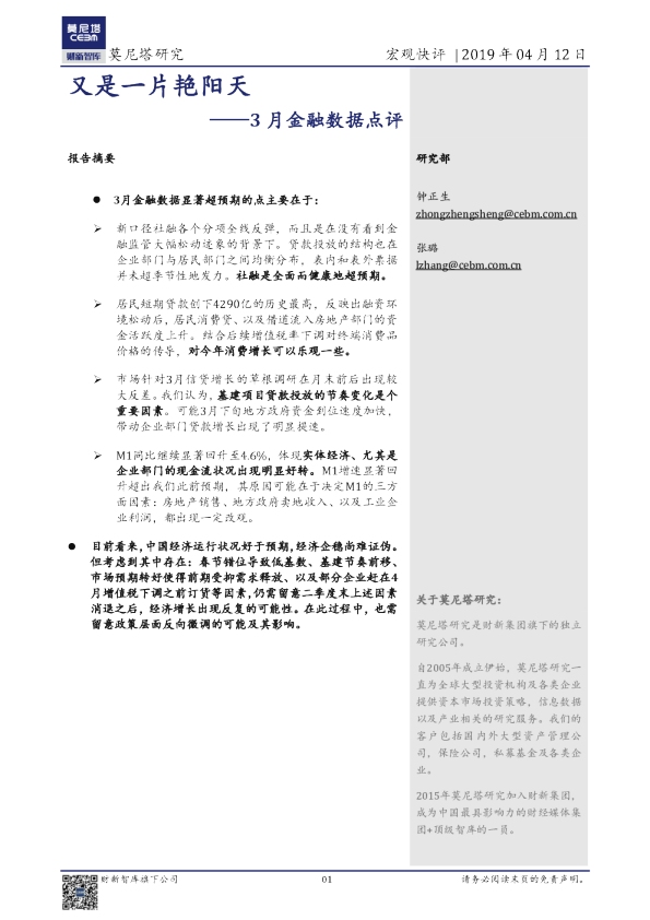 3月金融数据点评：又是一片艳阳天