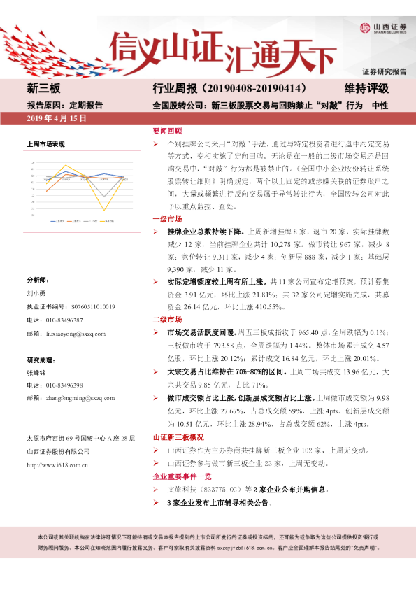 新三板行业周报：全国股转公司：新三板股票交易与回购禁止“对敲”行为