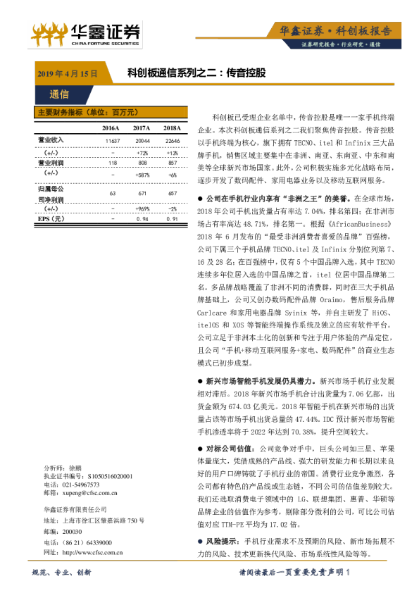 通信行业科创板系列之二：传音控股