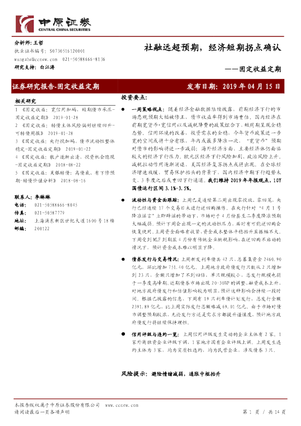 固定收益定期：社融远超预期，经济短期拐点确认