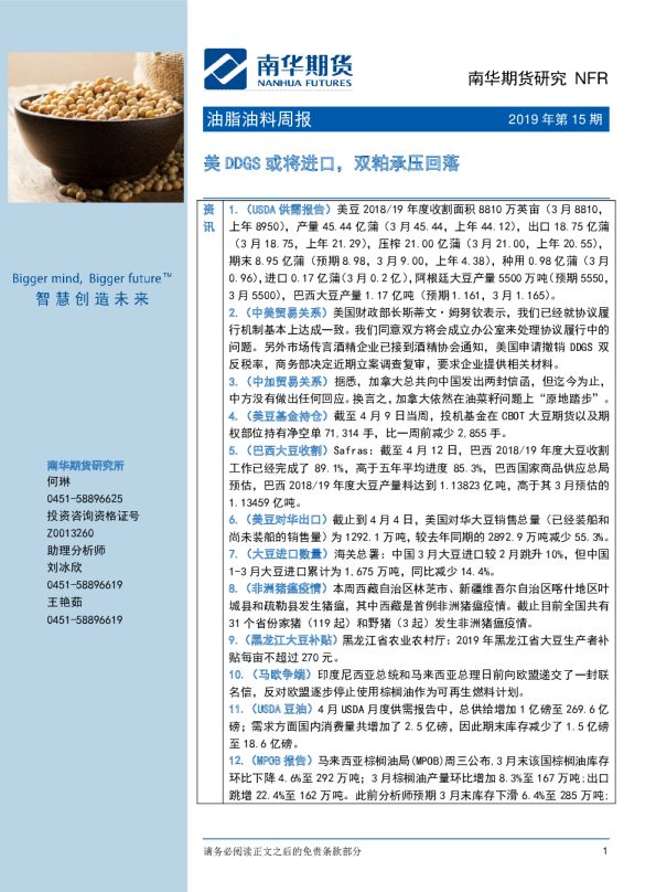 油脂油料周报：美DDGS或将进口，双粕承压回落