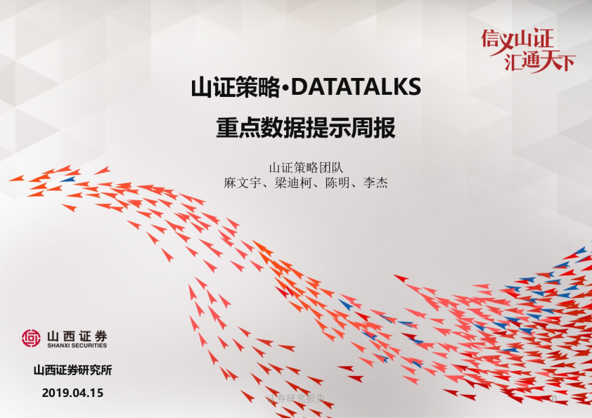 山证策略·DATATALKS：重点数据提示周报