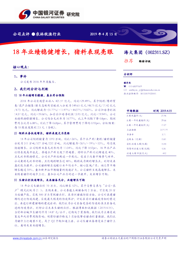 18年业绩稳健增长，猪料表现亮眼
