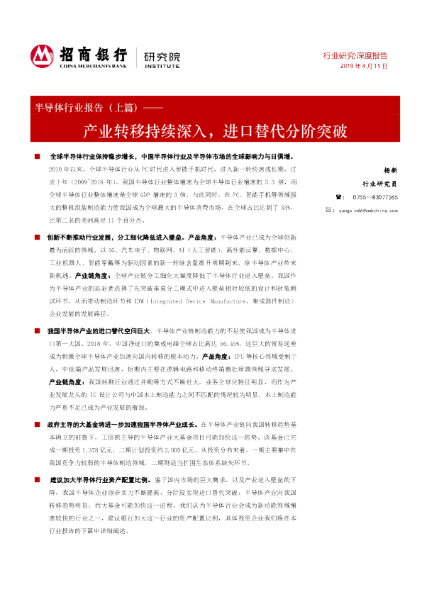 半导体行业报告（上篇）：产业转移持续深入，进口替代分阶突破