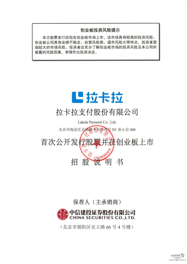 拉卡拉：首次公开发行股票并在创业板上市招股说明书