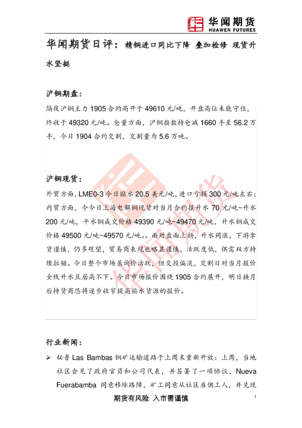 日评：精铜进口同比下降，叠加检修，现货升