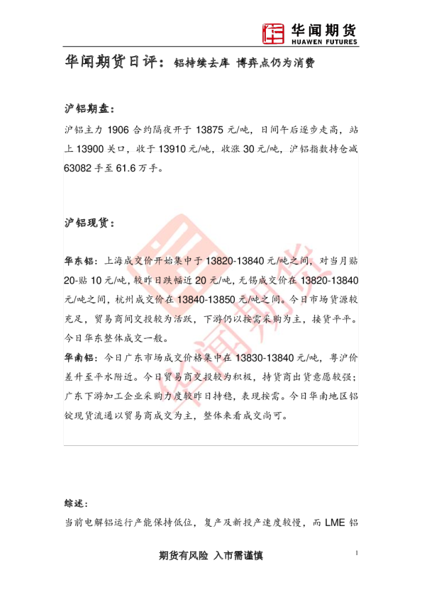 日评：铝持续去库 博弈点仍为消费
