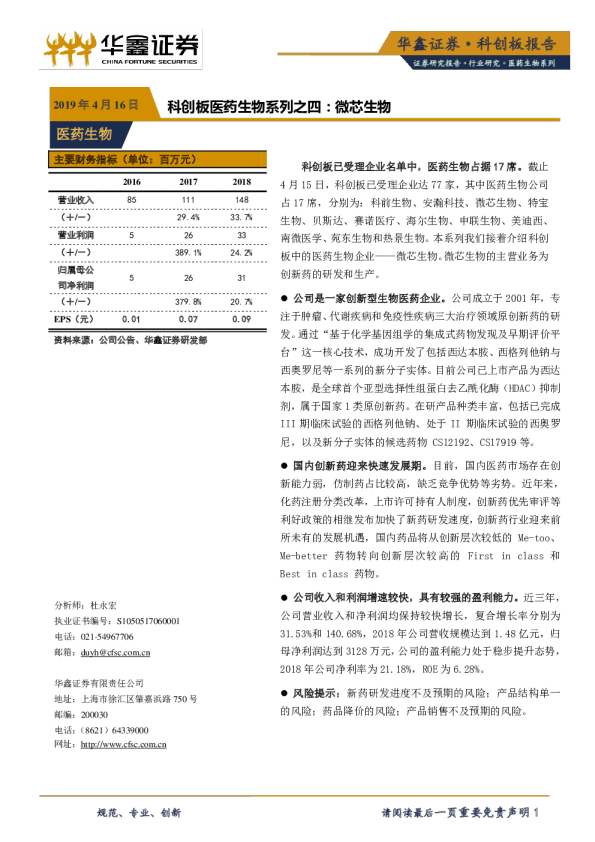 医药生物行业科创板医药生物系列之四：微芯生物