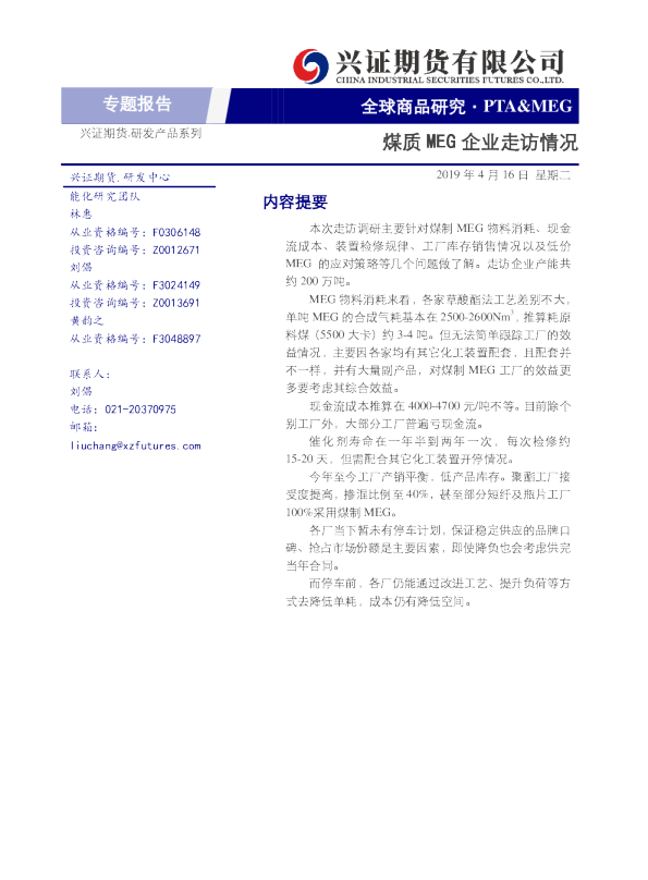 PTA&MEG专题报告：煤质MEG企业走访情况
