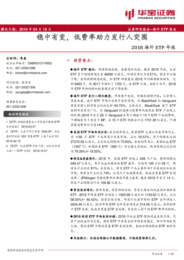2018海外ETP年报：稳中有变，低费率助力发行人突围