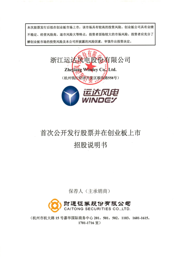 运达股份：首次公开发行股票并在创业板上市招股说明书
