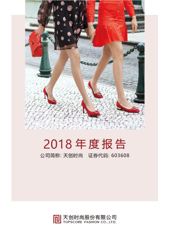 天创时尚：2018年年度报告