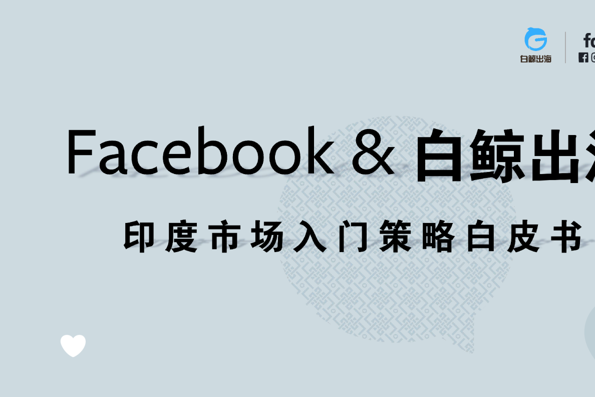 印度市场入门策略白皮书