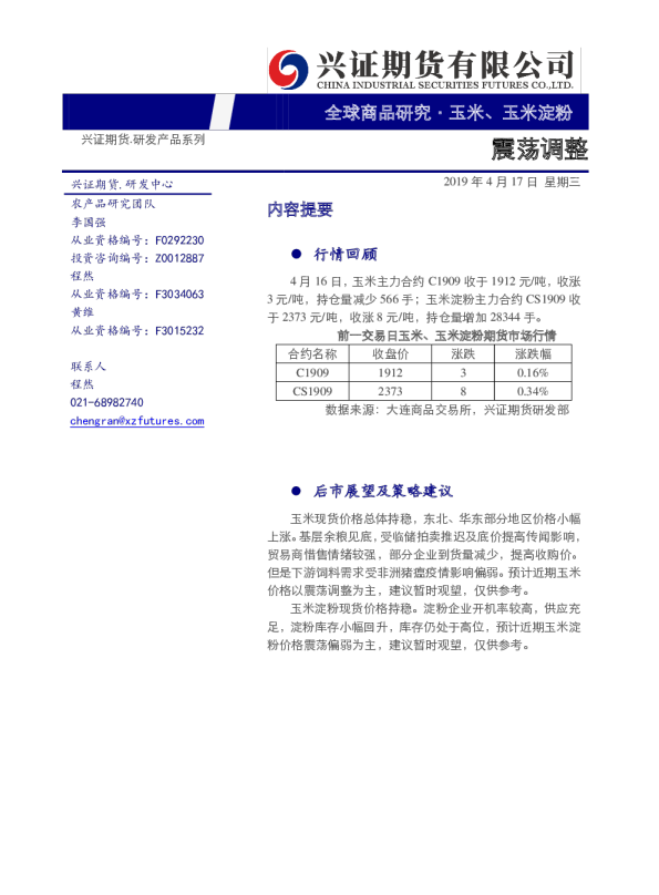 玉米、玉米淀粉日报：震荡调整