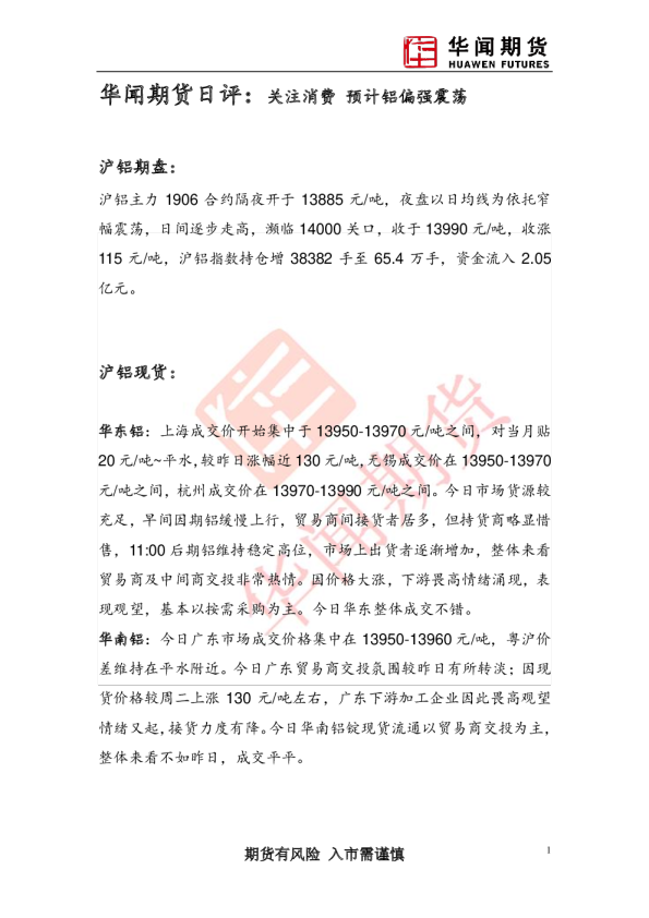 日评：关注消费 预计铝偏强震荡