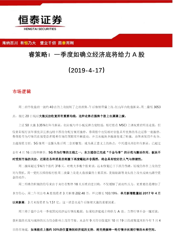 睿策略：一季度如确立经济底将给力A股