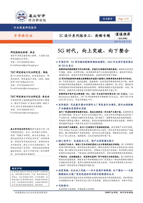 IC设计系列报告三：射频专题：5G 时代，向上突破、向下整合