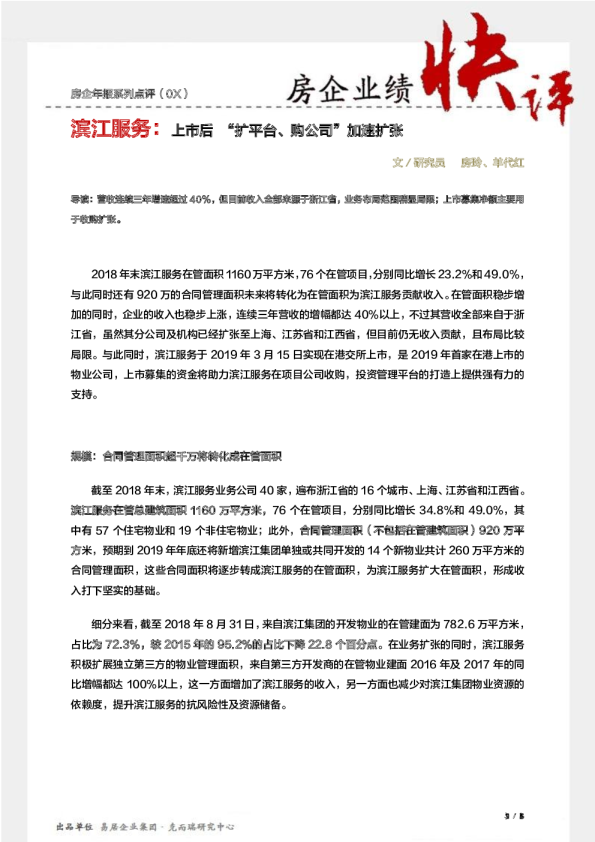 【年报点评45】滨江服务：上市后 “扩平台、购公司”加速扩张