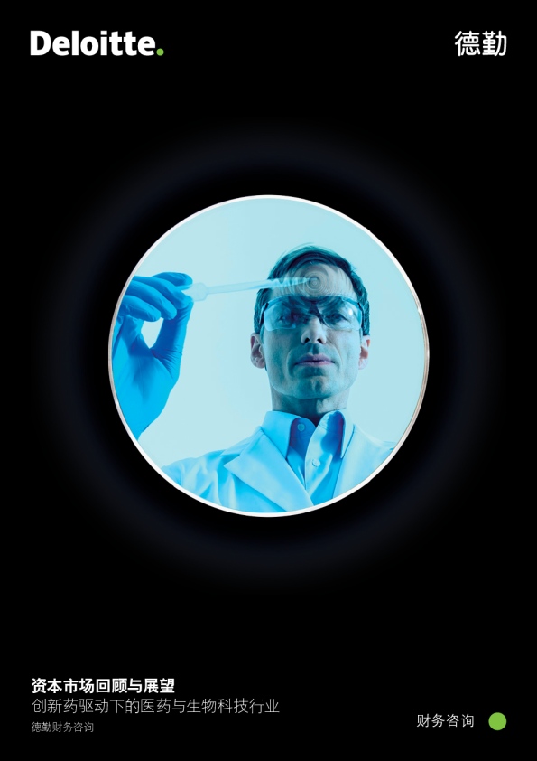 德勤：创新药驱动下的医药与生物科技行业