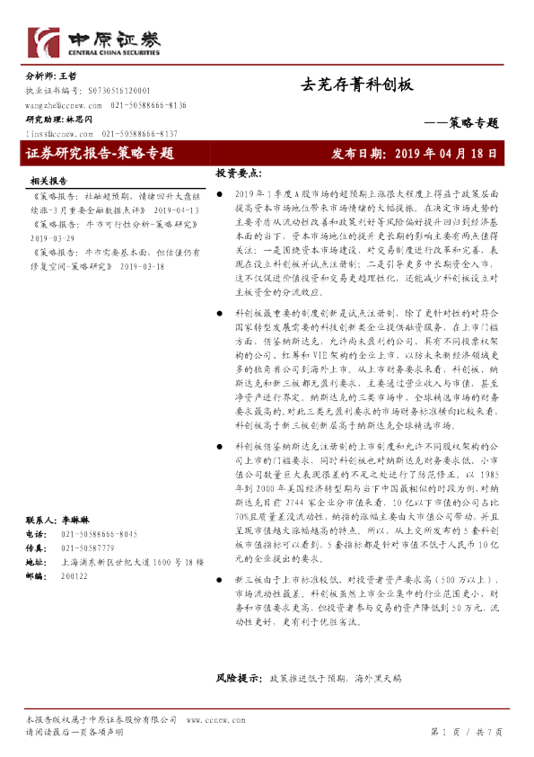 策略专题：去芜存菁科创板