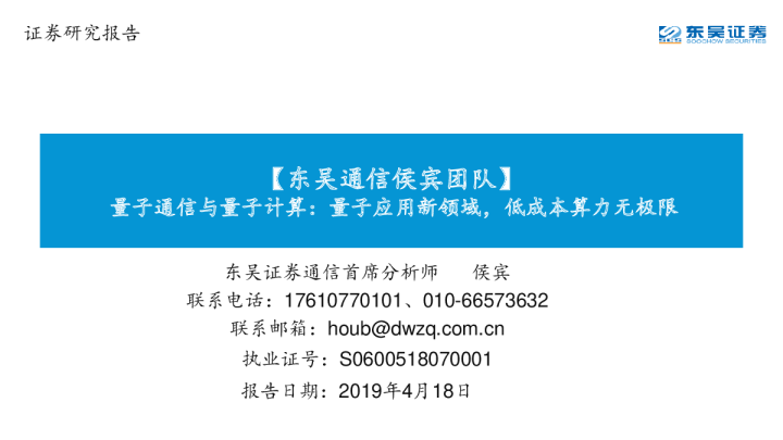 量子通信与量子计算：量子应用新领域，低成本算力无极限