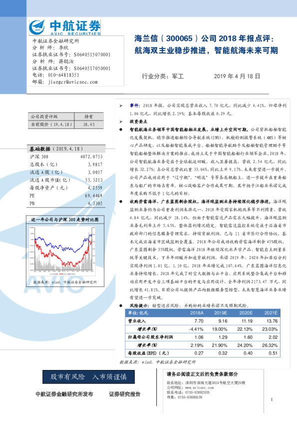 公司2018年报点评：航海双主业稳步推进，智能航海未来可期