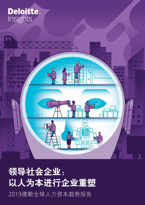 2019全球人力资本趋势调研报告