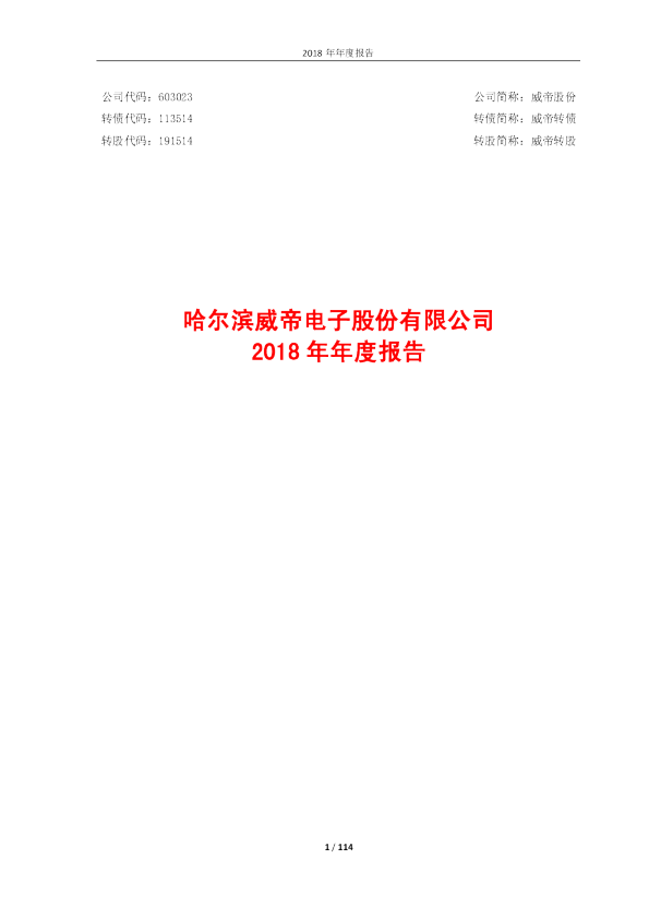威帝股份：2018年年度报告