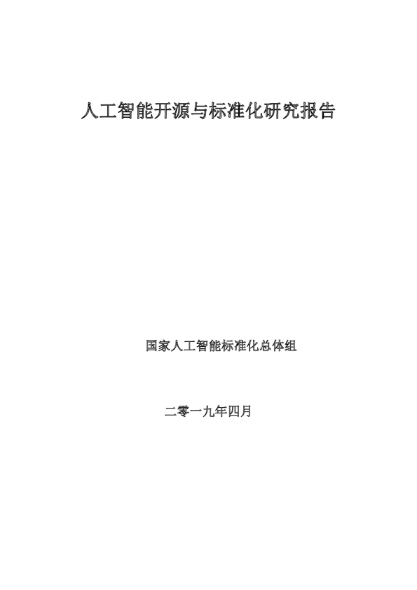 人工智能标准化与开源研究报告