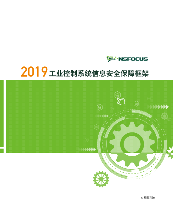 2019工业控制系统信息安全保障框架