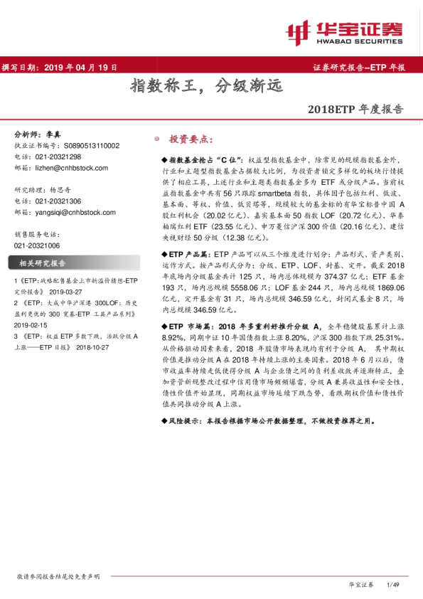 2018ETP年度报告：指数称王，分级渐远
