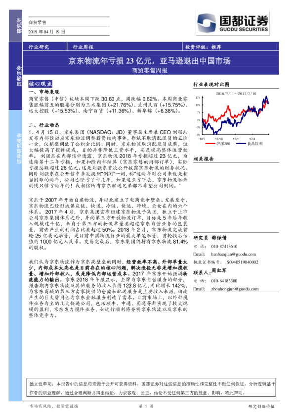 商贸零售行业周报：京东物流年亏损23亿元，亚马逊退出中国市场