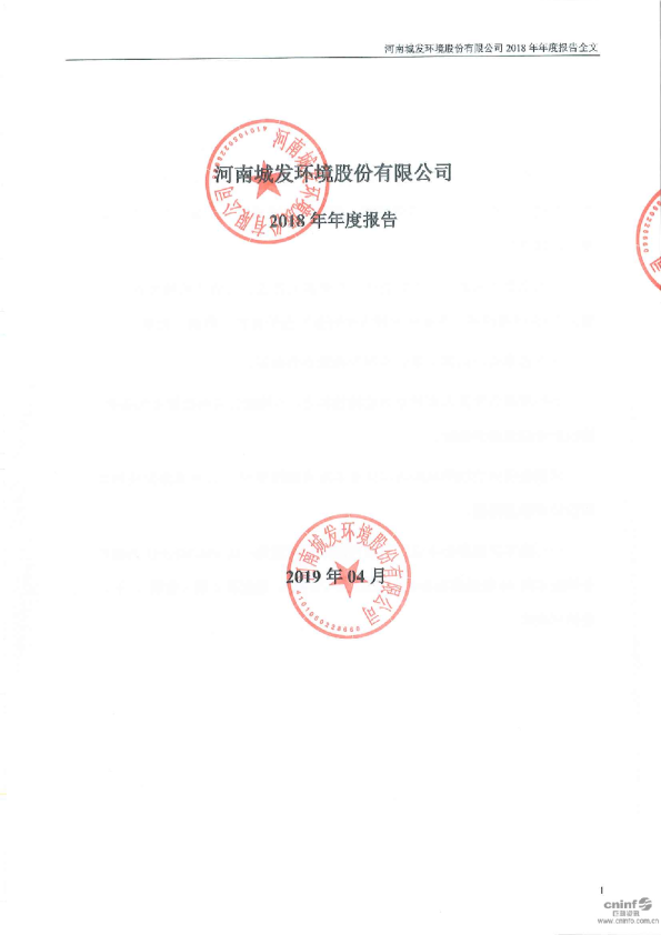 城发环境：2018年年度报告