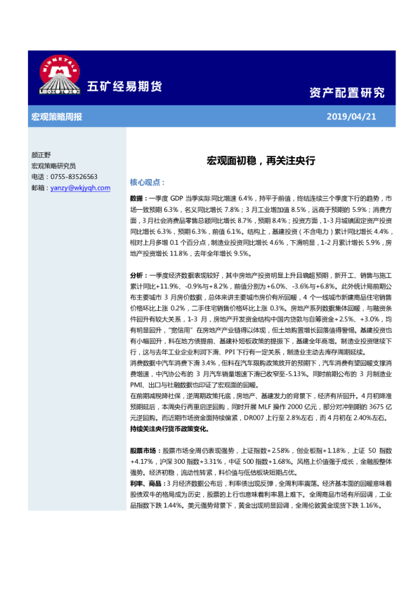 宏观策略周报：宏观面初稳，再关注央行