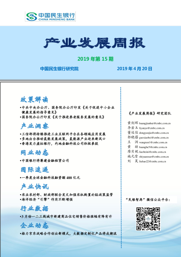 产业发展周报2019年第15期