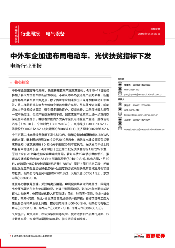 电新行业周报：中外车企加速布局电动车，光伏扶贫指标下发