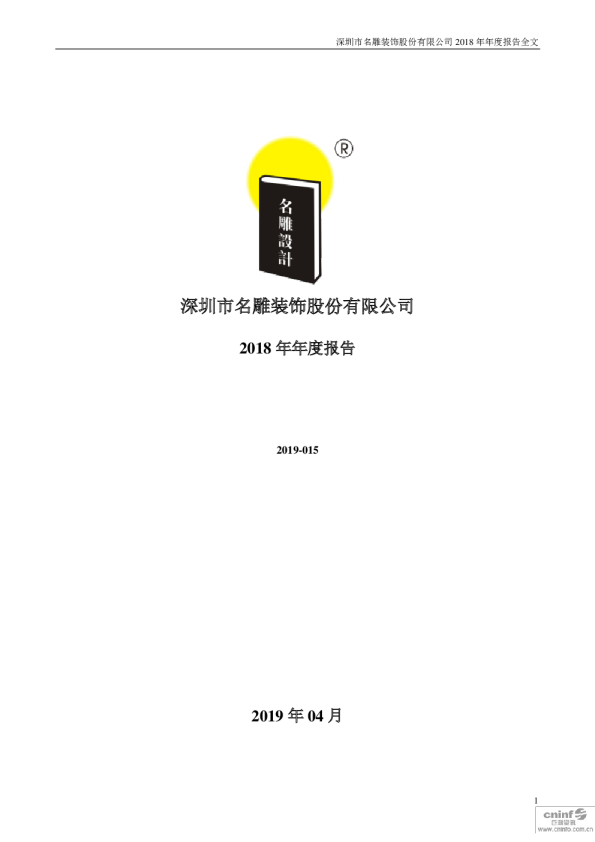 名雕股份：2018年年度报告