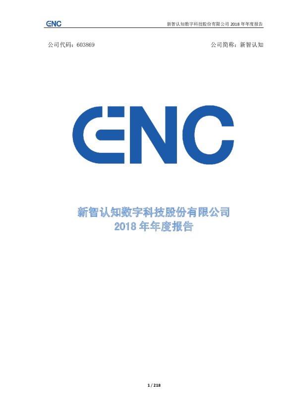 新智认知：2018年年度报告