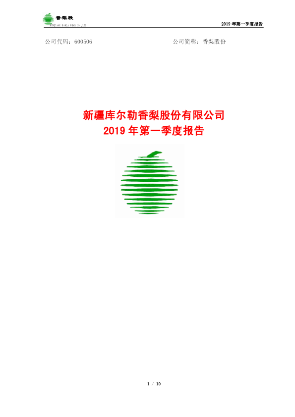 香梨股份：2019年第一季度报告