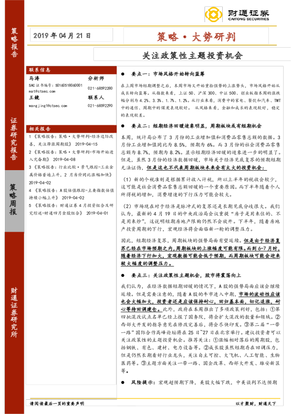 策略·大势研判：关注政策性主题投资机会