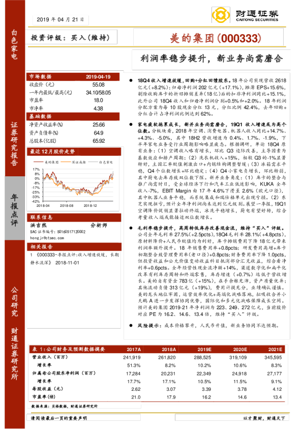 利润率稳步提升，新业务尚需磨合