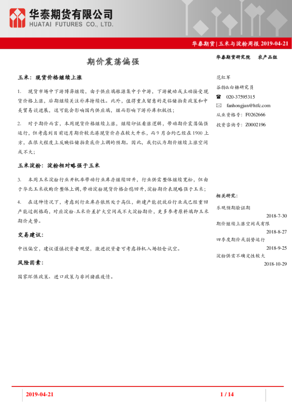玉米与淀粉周报：期价震荡偏强