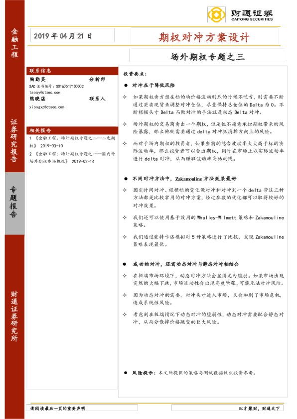 场外期权专题之三：期权对冲方案设计
