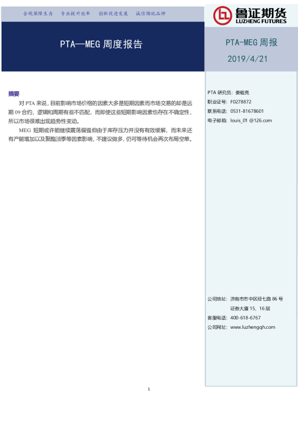 PTA—MEG 周度报告