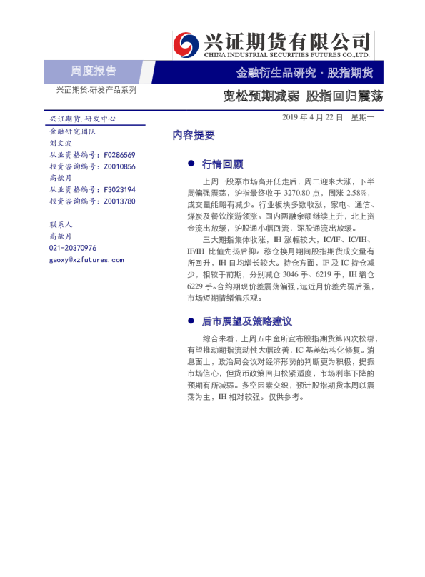 股指期货周度报告：宽松预期减弱，股指回归震荡