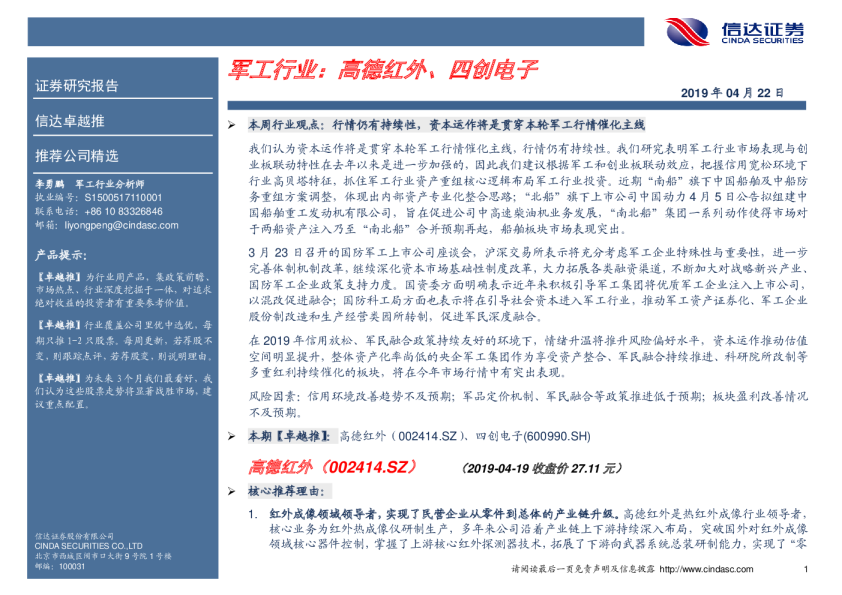军工行业：高德红外、四创电子