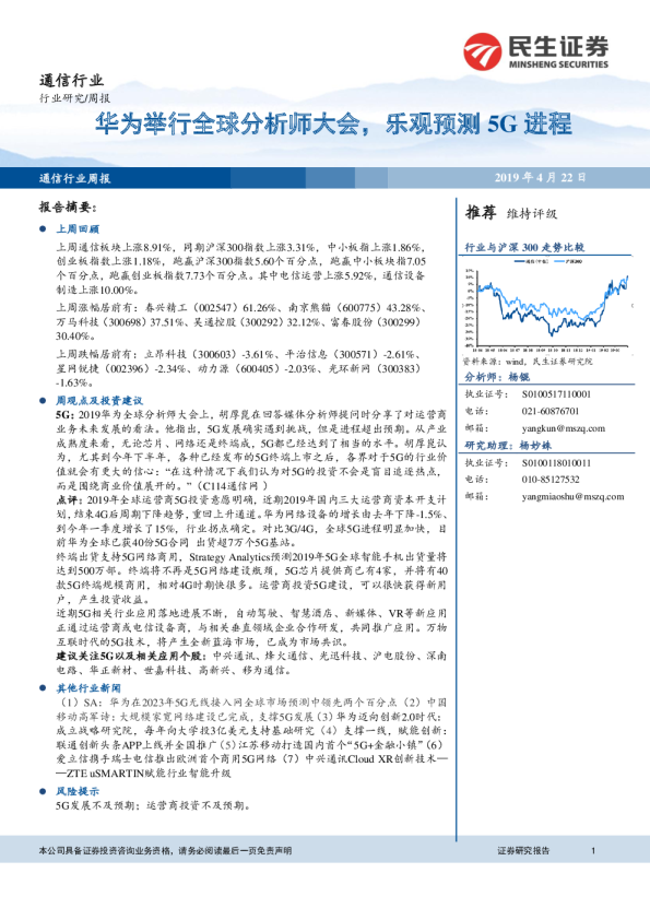 通信行业周报：华为举行全球分析师大会，乐观预测5G进程