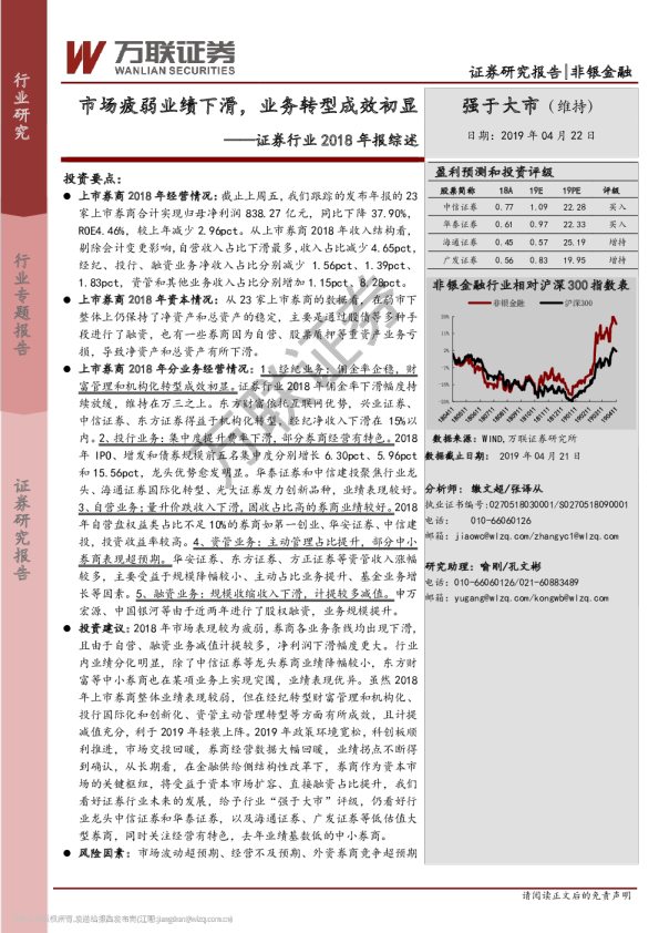 证券行业2018年报综述：市场疲弱业绩下滑，业务转型成效初显