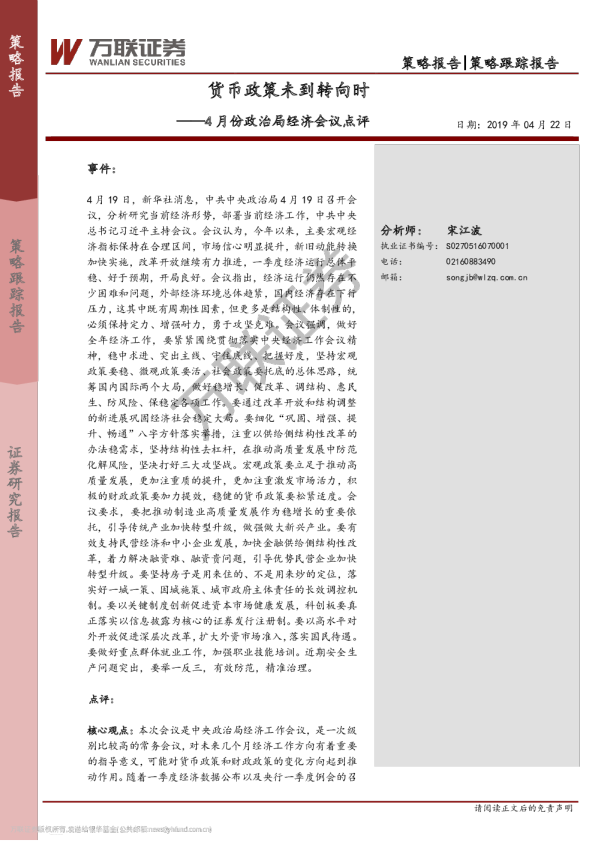 4月份政治局经济会议点评：货币政策未到转向时