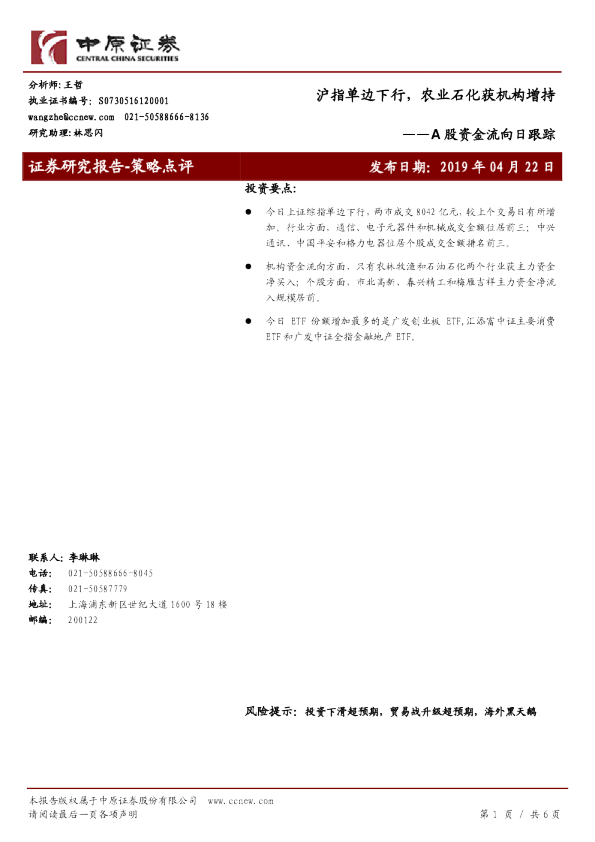 A股资金流向日跟踪：沪指单边下行，农业石化获机构增持